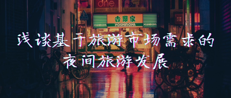 浅谈基于旅游市场需求的夜间旅游发展