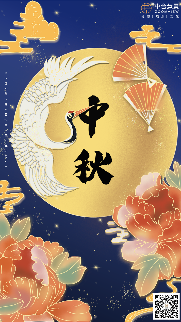 中秋节