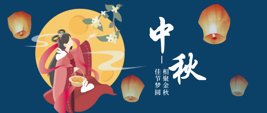 中秋节|相聚金秋·佳节梦圆