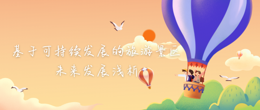 基于可持续发展的旅游景区未来发展浅析