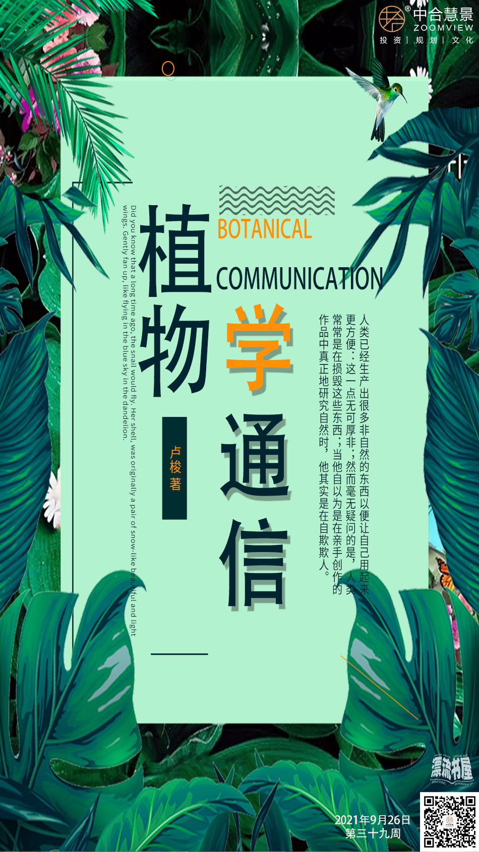 第三十九周：植物学通信