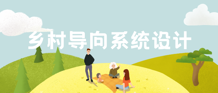 乡村导向系统设计
