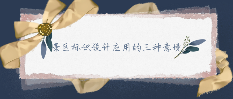 景区标识设计应用的三种意境