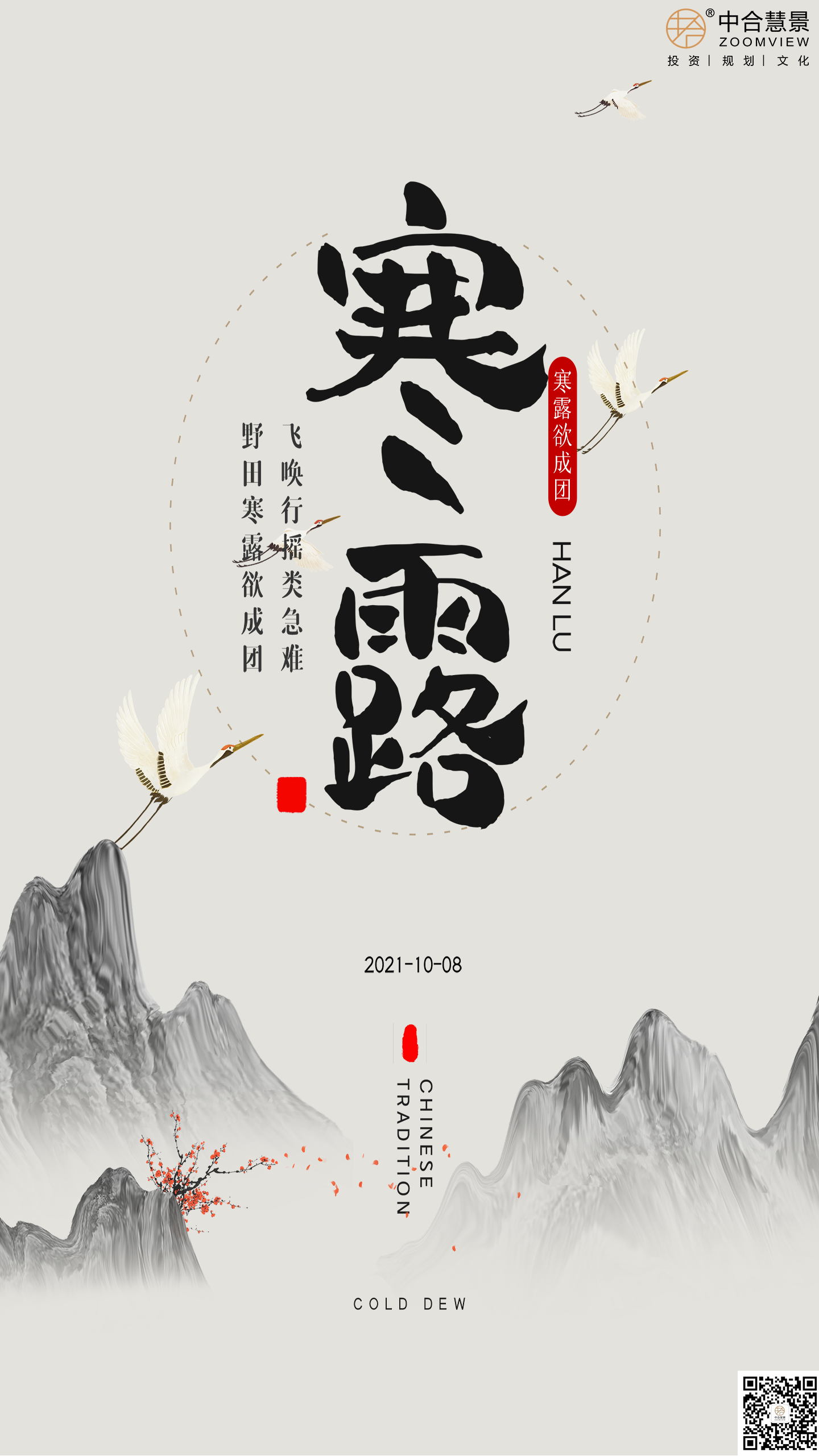 寒露