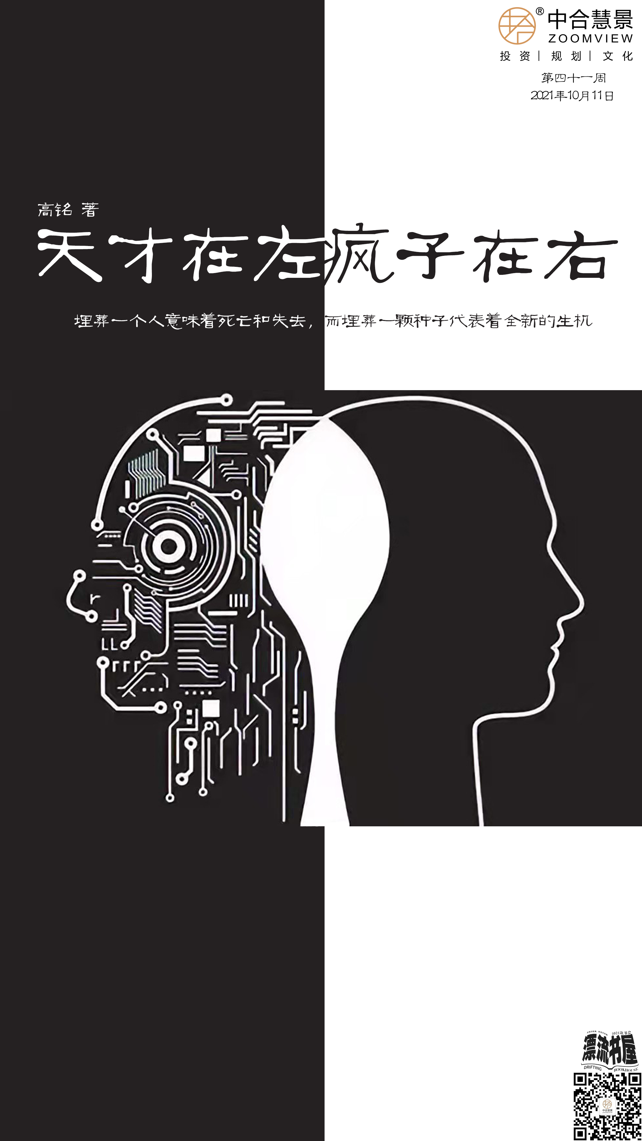 第四十一周：天才在左，疯子在右