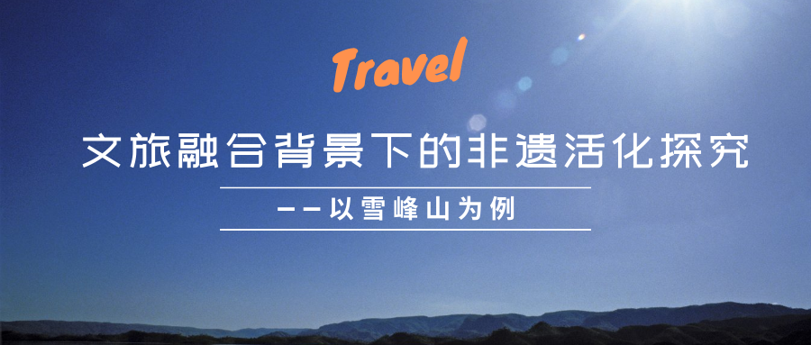 文旅融合背景下的非遗活化探究