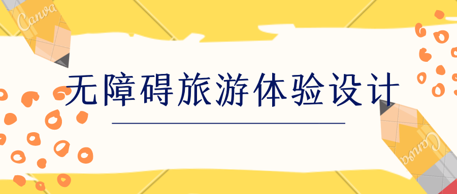 无障碍旅游体验设计