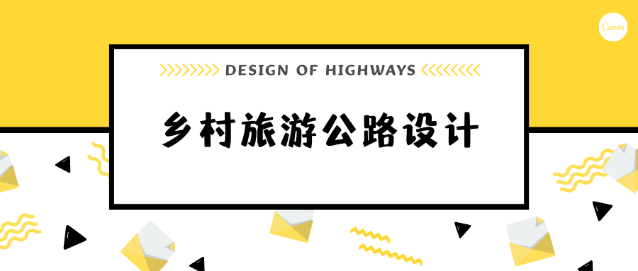 乡村旅游公路设计
