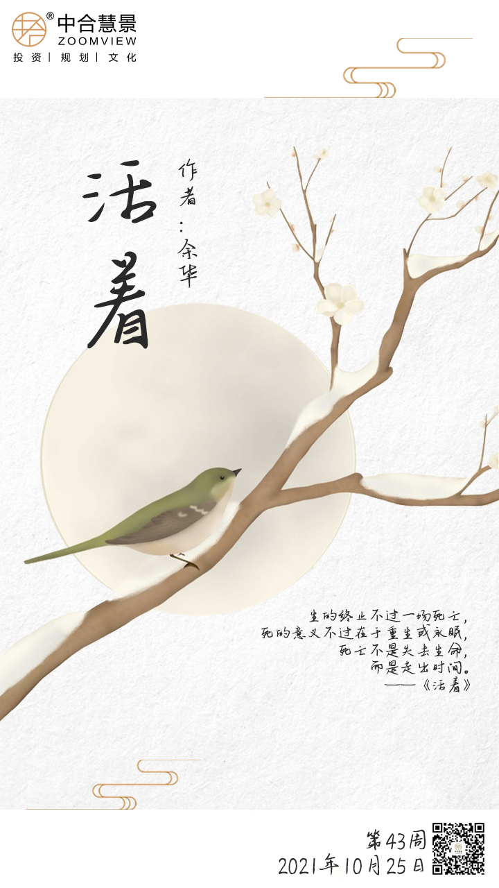 第四十三周：活着