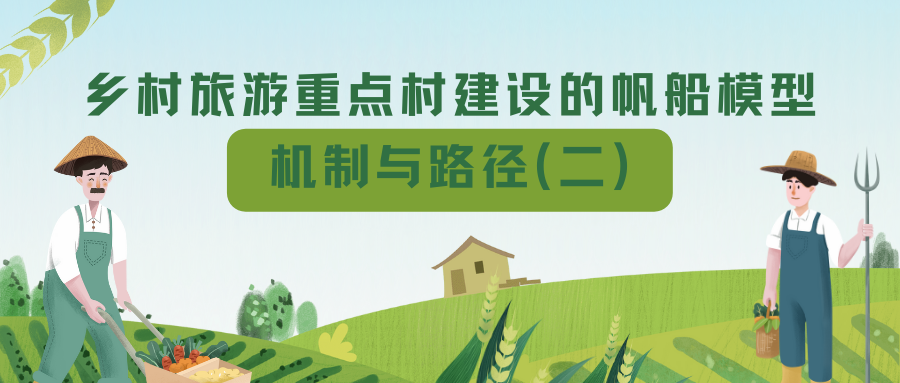 乡村旅游重点村建设的帆船模型机制与路径（二）