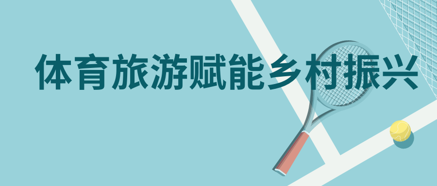 体育旅游赋能乡村振兴