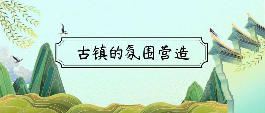 古镇的氛围营造