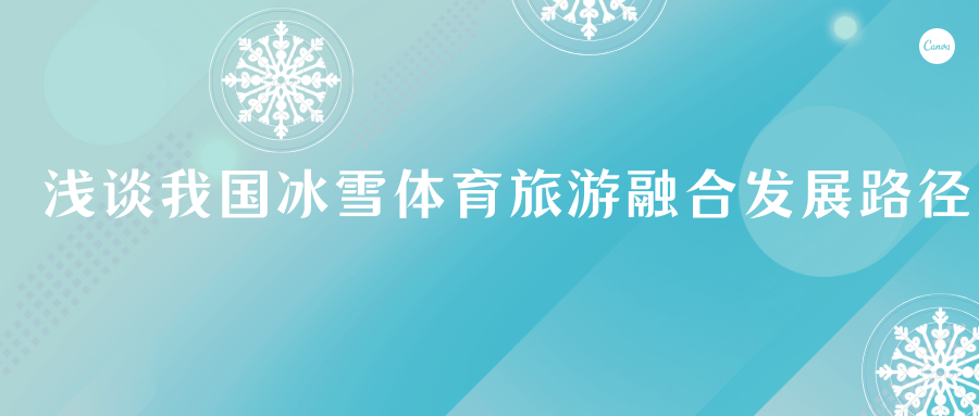 浅谈我国冰雪体育旅游融合发展路径