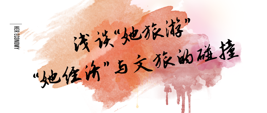 浅谈“她旅游”：“她经济”与文旅的碰撞