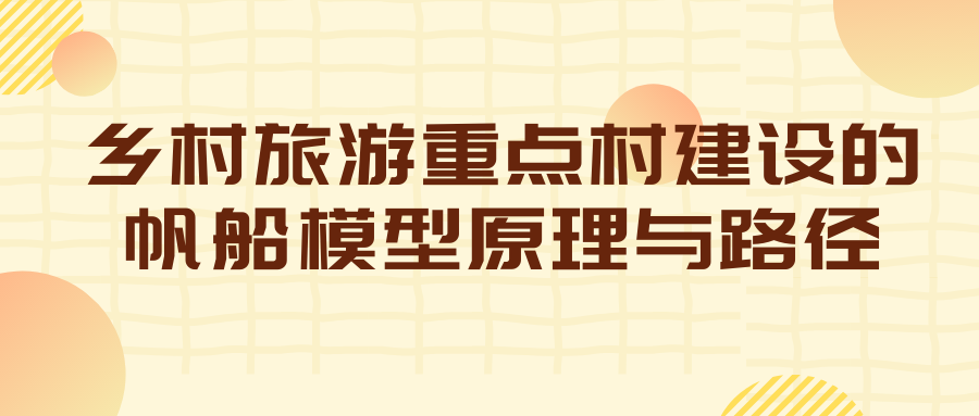 乡村旅游重点村建设的帆船模型原理与路径（三）