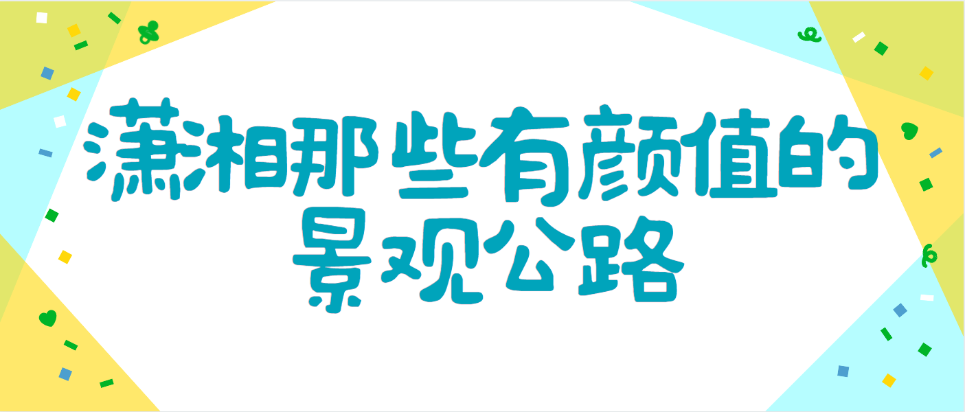 潇湘那些有颜值的景观公路