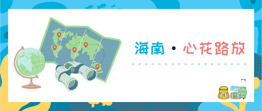海南·心花路放 | 2021年度精英研学旅行即刻启程