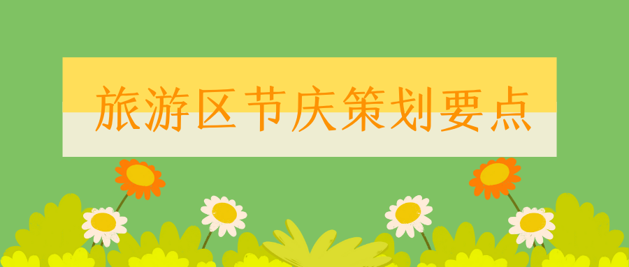 旅游区节庆策划要点