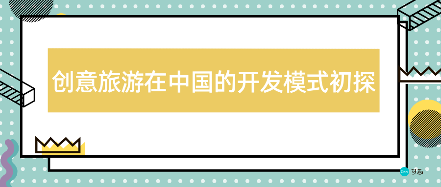 创意旅游在中国的开发模式初探