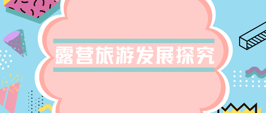 露营旅游发展探究