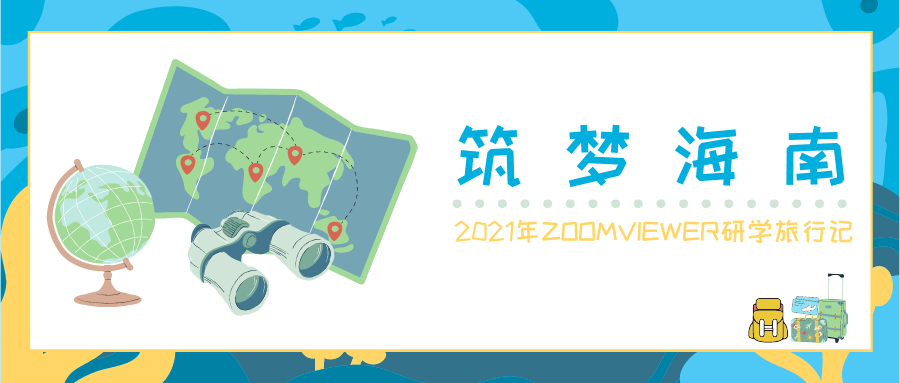 筑梦海南|2021年ZOOMVIEWER研学旅行记