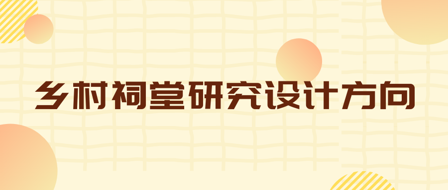 乡村祠堂研究设计方向