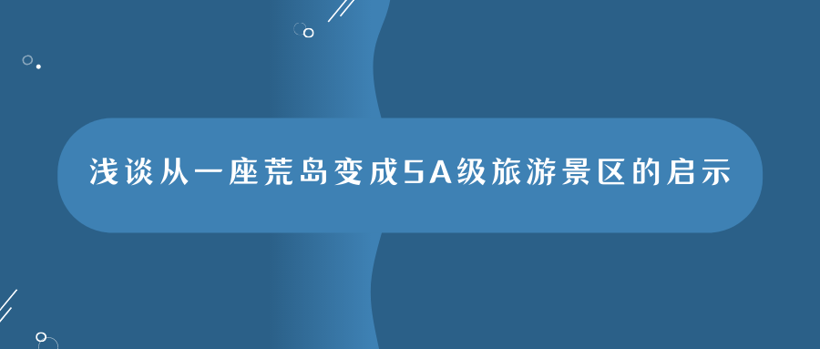 浅谈从一座荒岛变成5A级旅游景区的启示