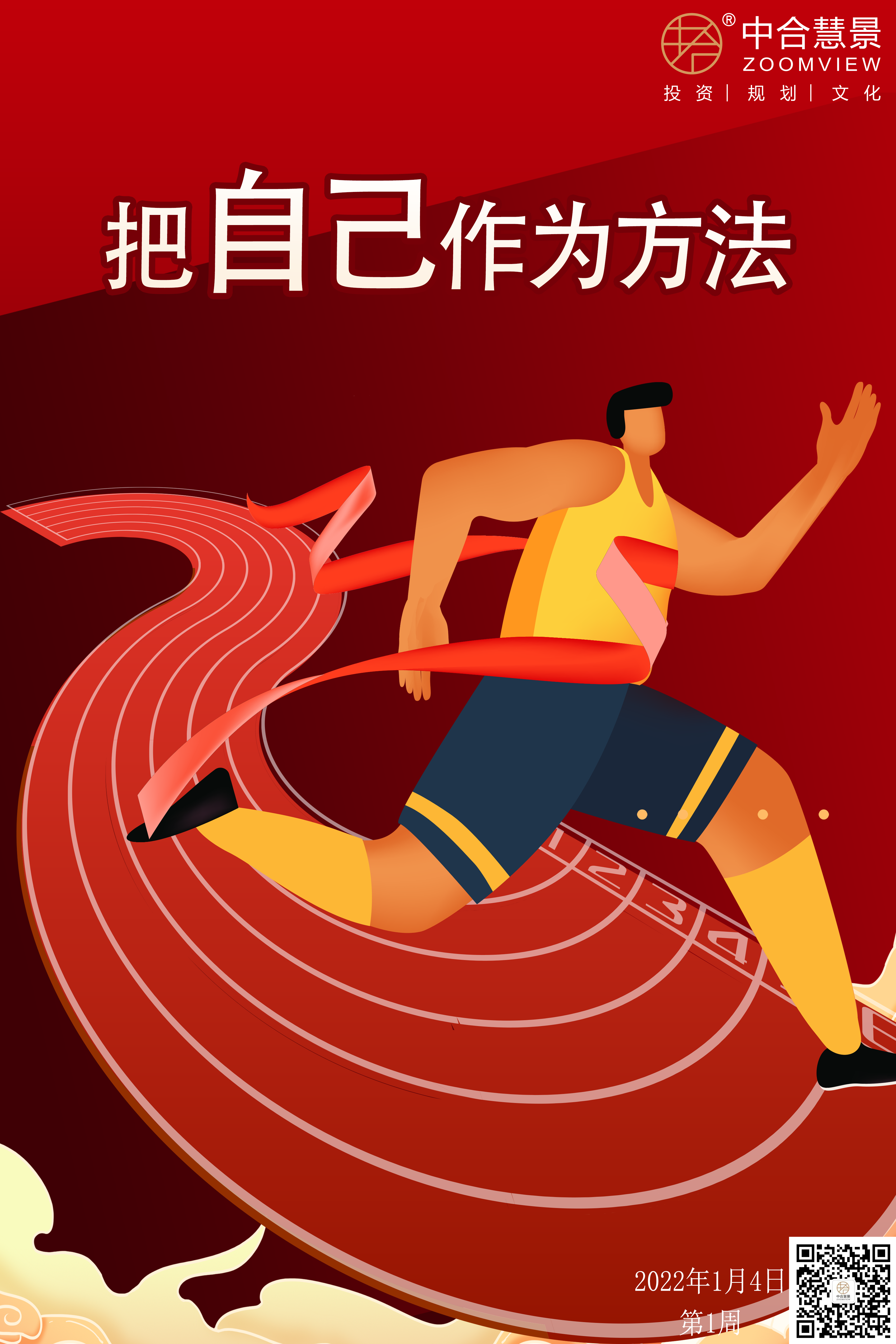 第一周：把自己作为方法