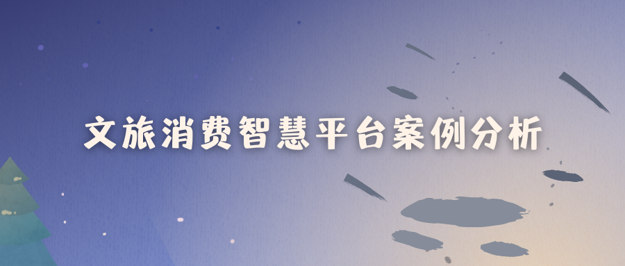 文旅消费智慧平台案例分析