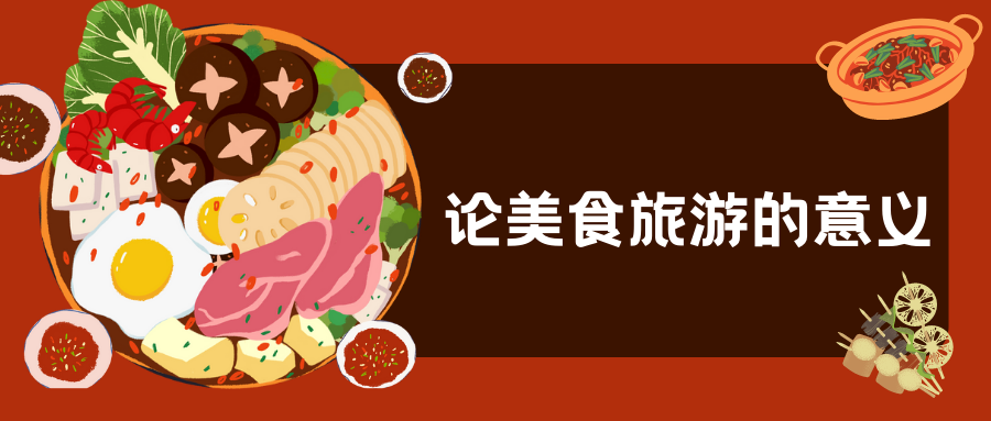 论美食旅游的发展意义