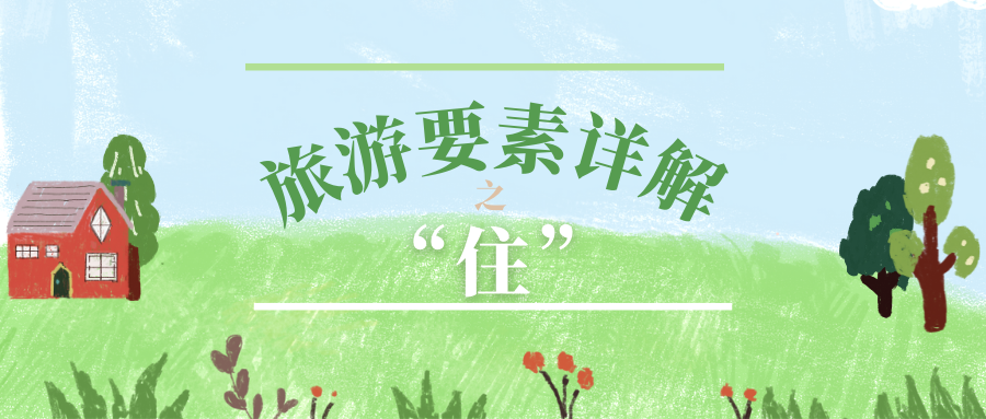 旅游要素详解系列之“住”