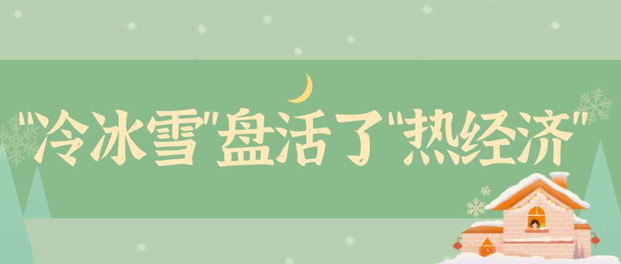 “冷冰雪”盘活了“热经济”