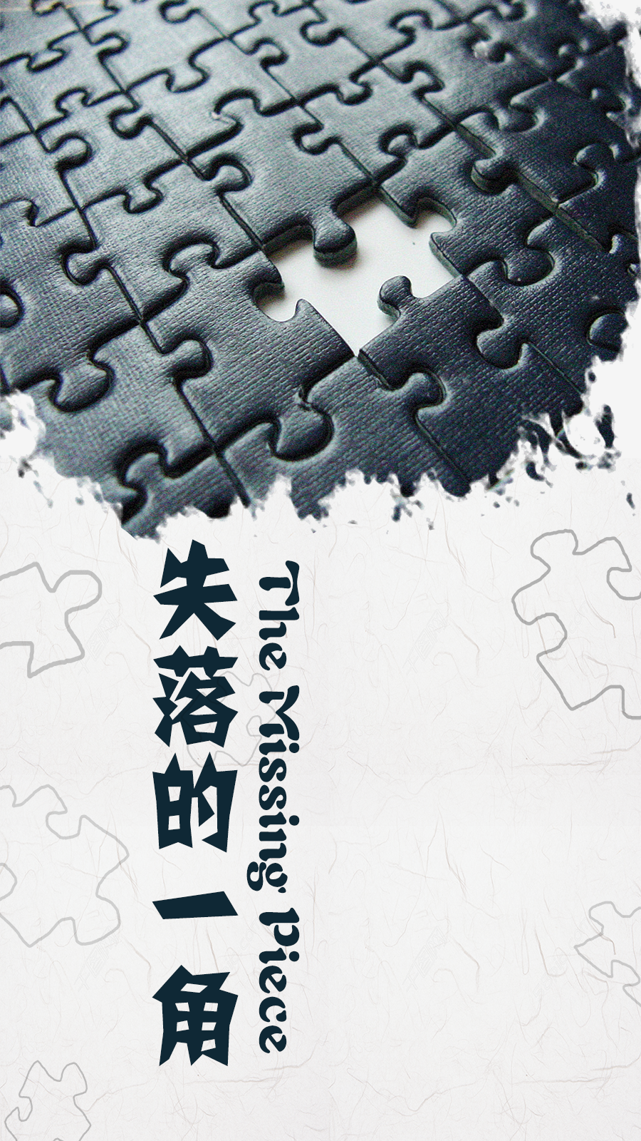 第三周：失落的一角
