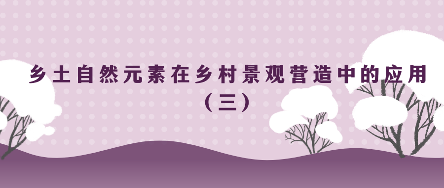 乡土自然元素在乡村景观营造中的应用（三）