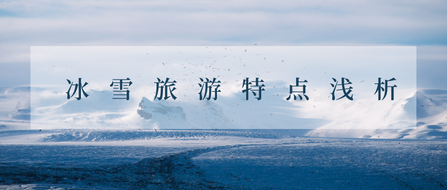 冰雪旅游特点浅析