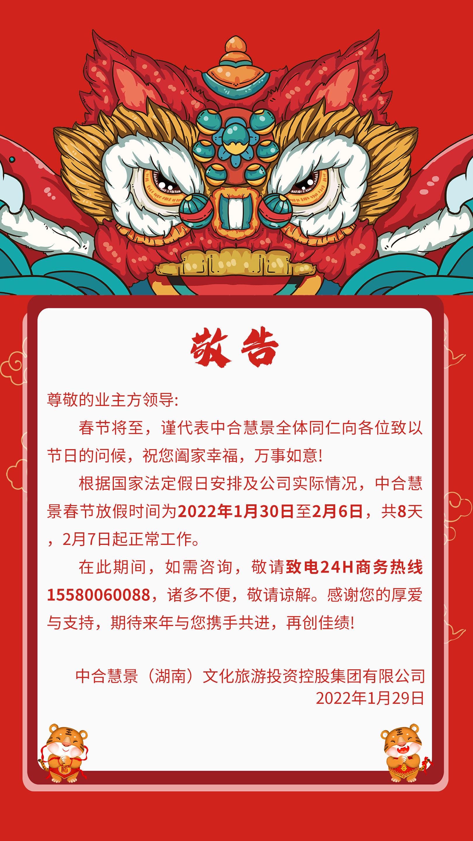 敬告丨中合慧景2022年春节放假公告及工作安排
