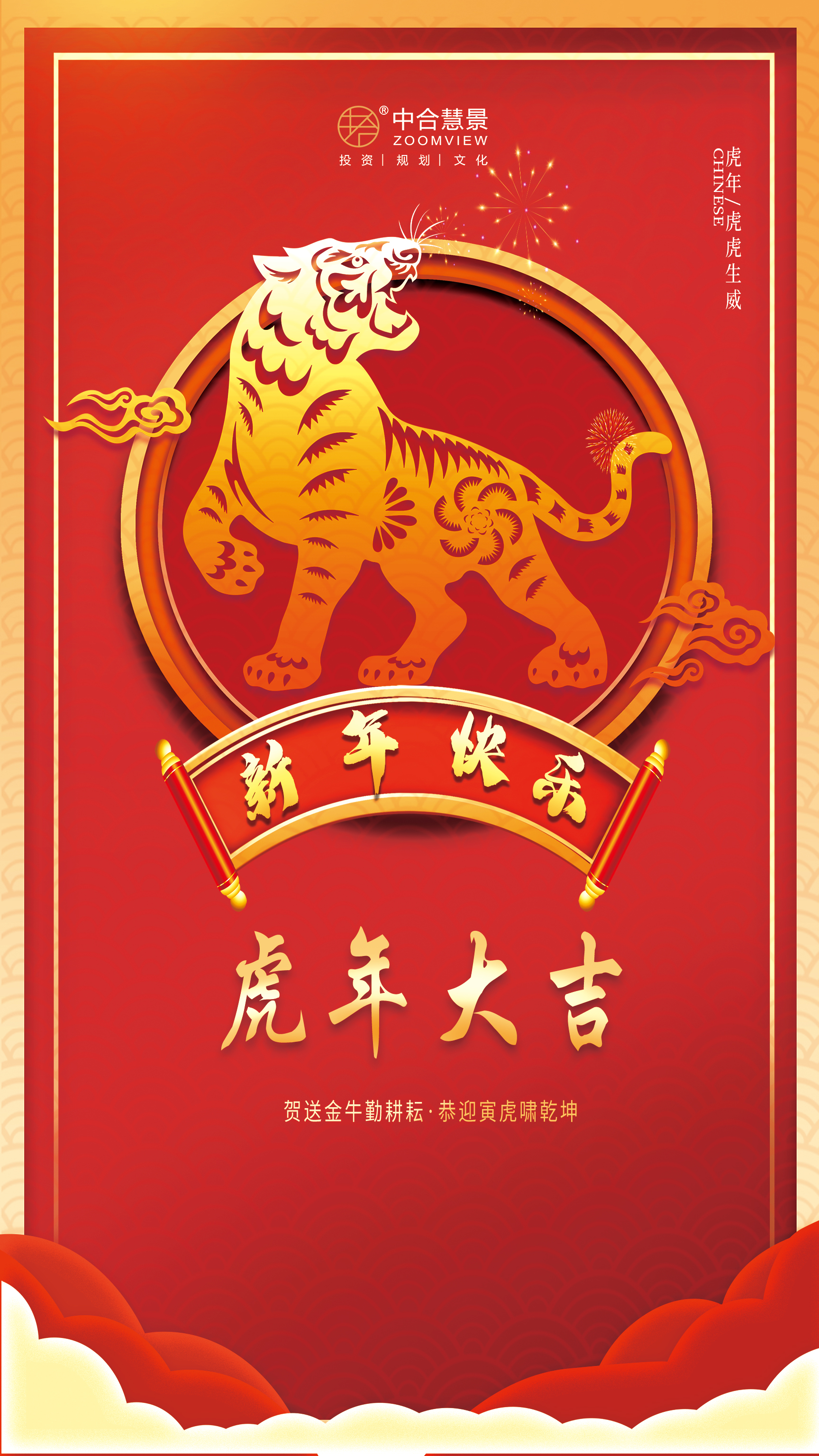 除夕到，祝福到！中合慧景祝您虎年大吉，万事如意！