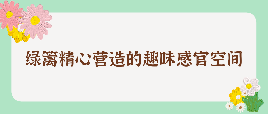 绿篱精心营造的趣味感官空间
