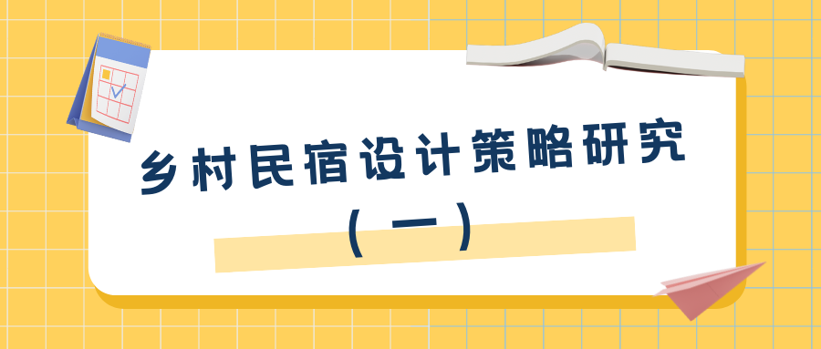 乡村民宿设计的策略研究（一）