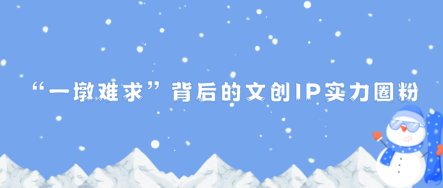 “一墩难求”背后的文创IP实力圈粉