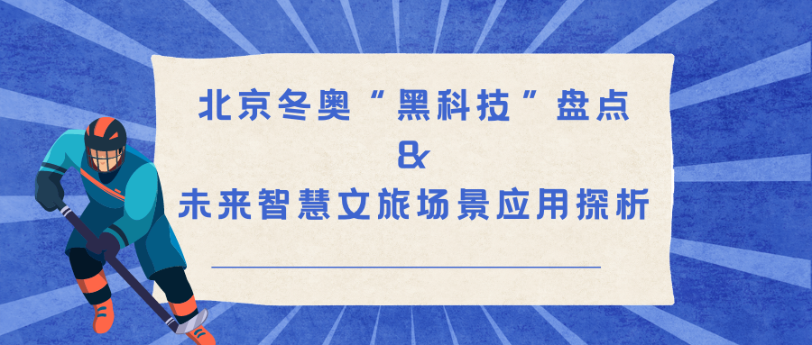 北京冬奥“黑科技”盘点和未来智慧文旅场景应用探析