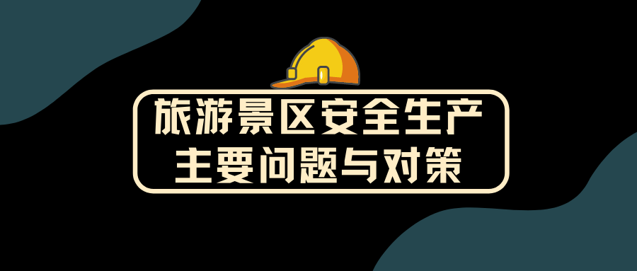 旅游景区安全生产的主要问题与对策