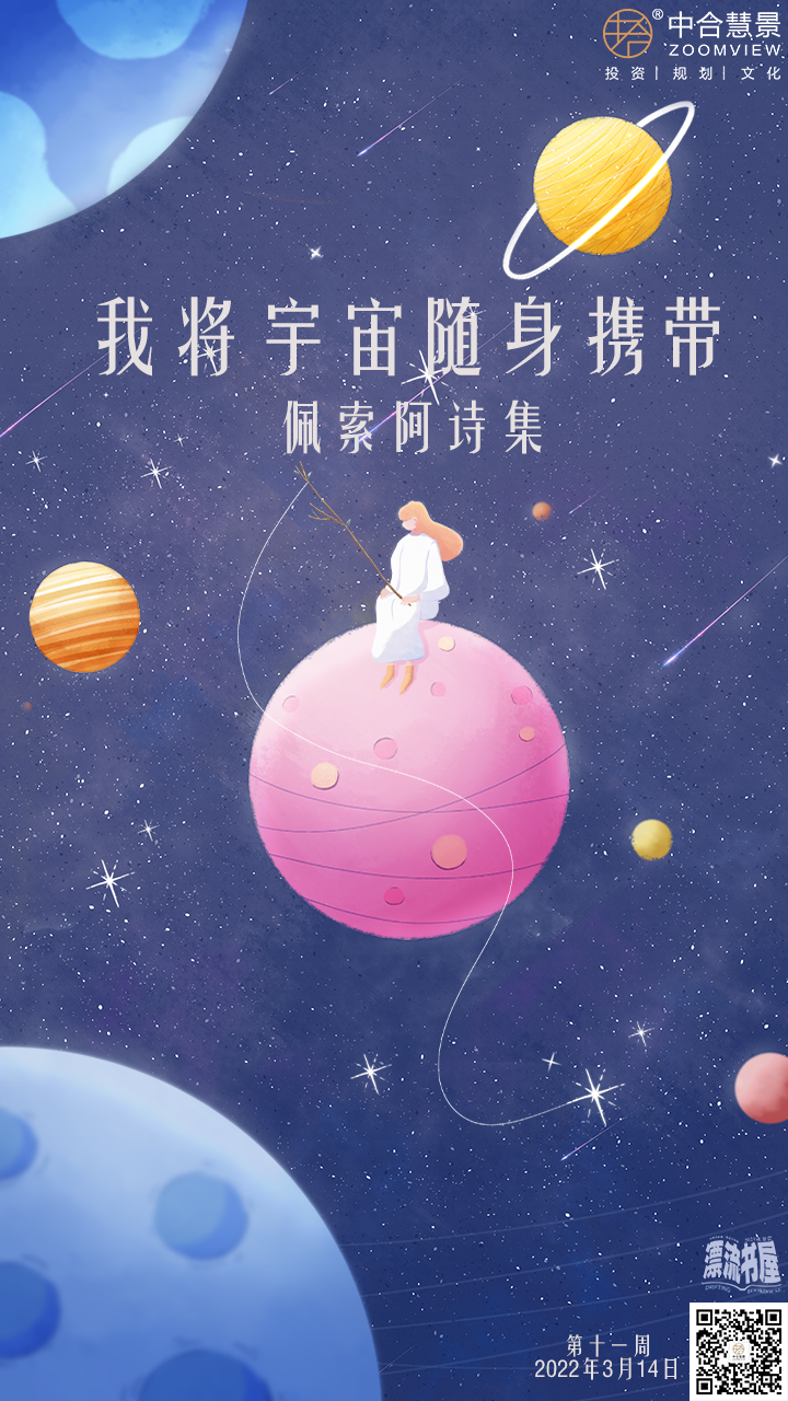 第十一周：我将宇宙随身携带