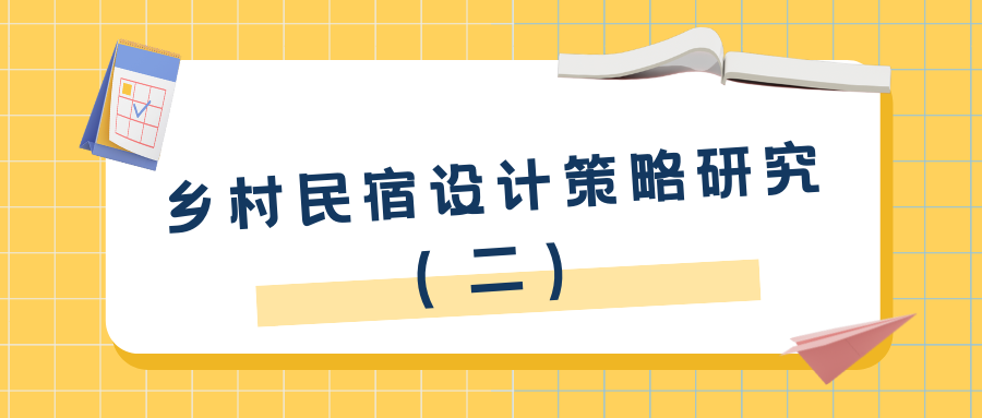 乡村民宿设计的策略研究（二）