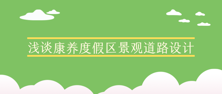 浅谈康养度假区景观道路设计