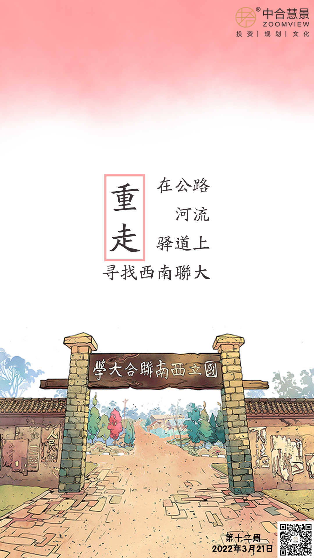 第十二周：重走：在公路、河流和驿道上寻找西南联大