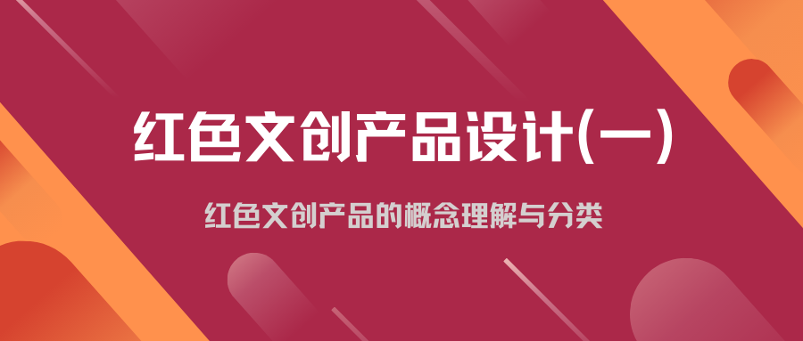 红色文创产品设计(一)
