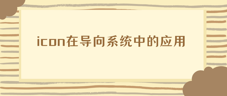 icon在导向系统中的应用    