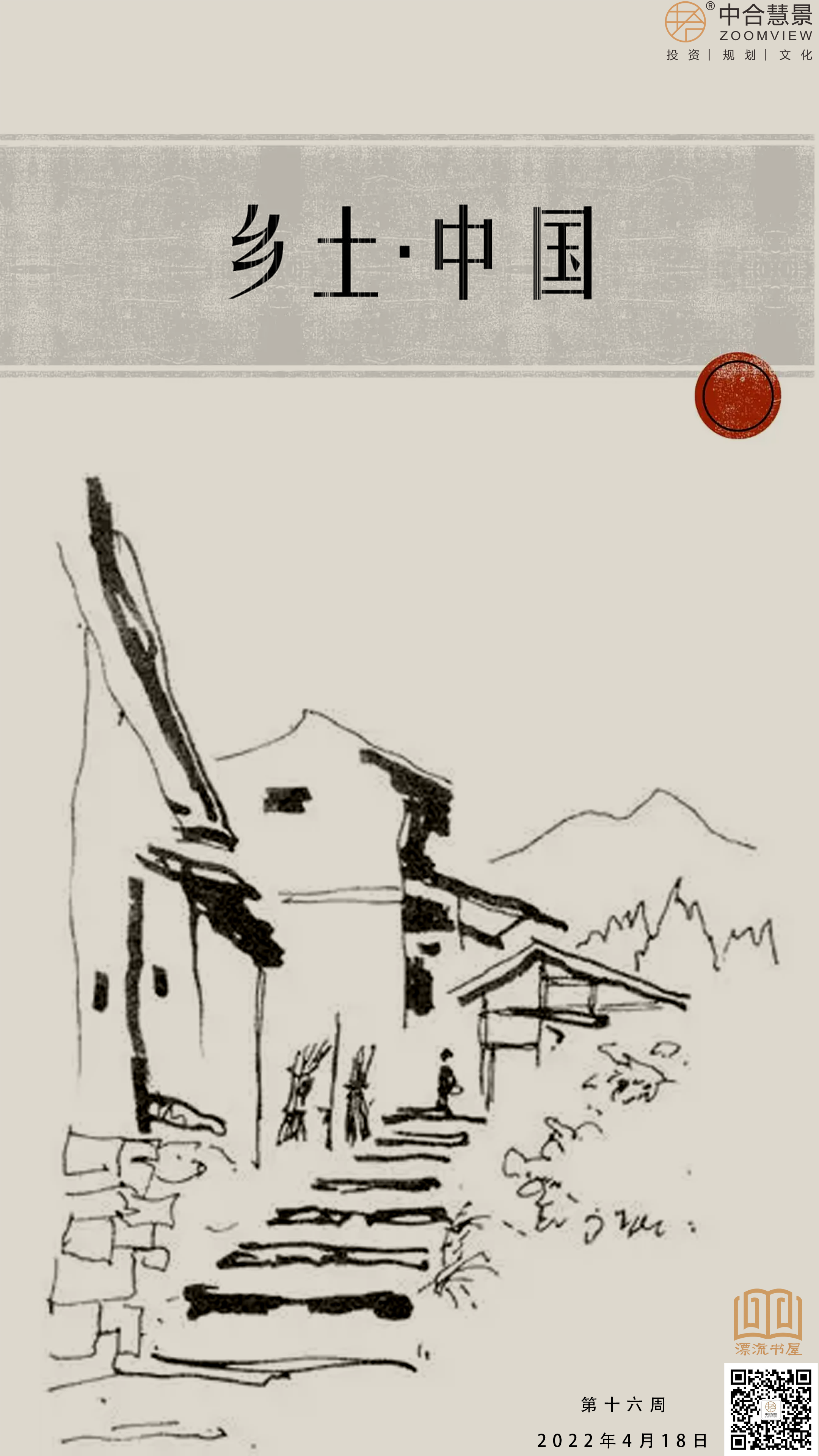 第十六周：乡土中国