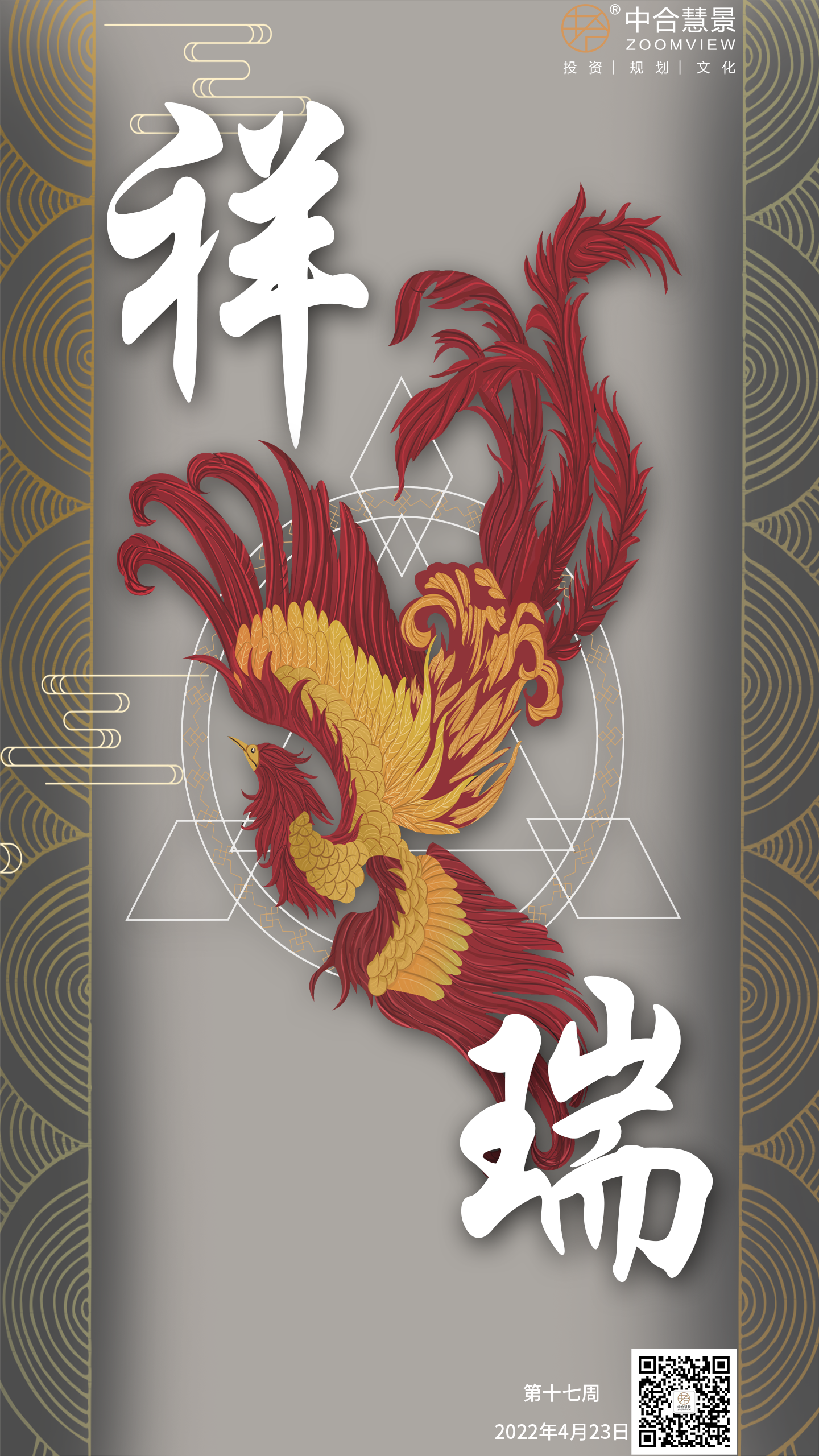 第十七周：祥瑞